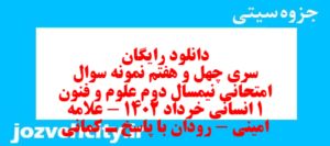 دانلود رایگان سری چهل و هفتم نمونه سوال علوم و فنون دهم انسانی به همراه pdf