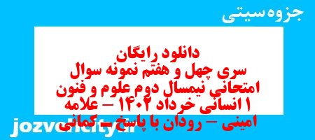 دانلود رایگان سری چهل و هفتم نمونه سوال علوم و فنون دهم انسانی به همراه pdf