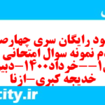 دانلود رایگان سری چهارصد و هفتادم نمونه سوال علوم و فنون دهم انسانی به همراه pdf دانلود رایگان سری چهارصد و هفتادم نمونه سوال علوم و فنون دهم انسانی به همراه pdf