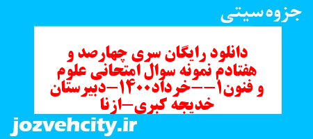 دانلود رایگان سری چهارصد و هفتادم نمونه سوال علوم و فنون دهم انسانی به همراه pdf