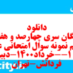 دانلود رایگان سری چهارصد و هفتاد و یکم نمونه سوال علوم و فنون دهم انسانی به همراه pdf