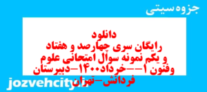 دانلود رایگان سری چهارصد و هفتاد و یکم نمونه سوال علوم و فنون دهم انسانی به همراه pdf