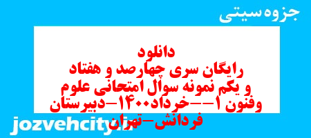 دانلود رایگان سری چهارصد و هفتاد و یکم نمونه سوال علوم و فنون دهم انسانی به همراه pdf