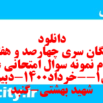 دانلود رایگان سری چهارصد و هفتاد و سوم نمونه سوال علوم و فنون دهم انسانی به همراه pdf