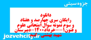 دانلود رایگان سری چهارصد و هفتاد و سوم نمونه سوال علوم و فنون دهم انسانی به همراه pdf