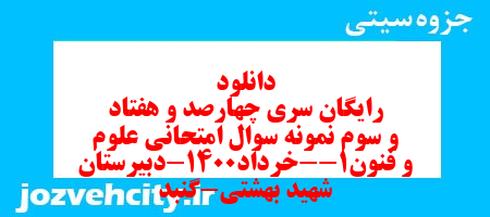 دانلود رایگان سری چهارصد و هفتاد و سوم نمونه سوال علوم و فنون دهم انسانی به همراه pdf دانلود رایگان سری چهارصد و هفتاد و سوم نمونه سوال علوم و فنون دهم انسانی به همراه pdf