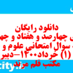 دانلود رایگان سری چهارصد و هفتاد و چهارم نمونه سوال علوم و فنون دهم انسانی به همراه pdf دانلود رایگان سری چهارصد و هفتاد و چهارم نمونه سوال علوم و فنون دهم انسانی به همراه pdf
