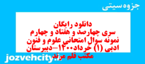 دانلود رایگان سری چهارصد و هفتاد و چهارم نمونه سوال علوم و فنون دهم انسانی به همراه pdf