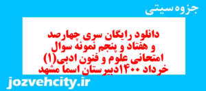 دانلود رایگان سری چهارصد و هفتاد و پنجم نمونه سوال علوم و فنون دهم انسانی به همراه pdf