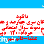 دانلود رایگان سری چهارصد و هفتاد و ششم نمونه سوال علوم و فنون دهم انسانی به همراه pdf