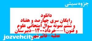دانلود رایگان سری چهارصد و هفتاد و ششم نمونه سوال علوم و فنون دهم انسانی به همراه pdf