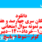 دانلود رایگان سری چهارصد و هفتاد و هفتم نمونه سوال علوم و فنون دهم انسانی به همراه pdf