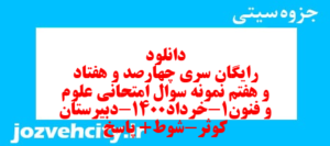 دانلود رایگان سری چهارصد و هفتاد و هفتم نمونه سوال علوم و فنون دهم انسانی به همراه pdf