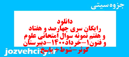 دانلود رایگان سری چهارصد و هفتاد و هفتم نمونه سوال علوم و فنون دهم انسانی به همراه pdf دانلود رایگان سری چهارصد و هفتاد و هفتم نمونه سوال علوم و فنون دهم انسانی به همراه pdf