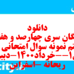 دانلود رایگان سری چهارصد و هفتاد و هشتم نمونه سوال علوم و فنون دهم انسانی به همراه pdf دانلود رایگان سری چهارصد و هفتاد و هشتم نمونه سوال علوم و فنون دهم انسانی به همراه pdf