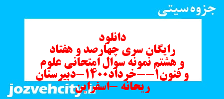 دانلود رایگان سری چهارصد و هفتاد و هشتم نمونه سوال علوم و فنون دهم انسانی به همراه pdf دانلود رایگان سری چهارصد و هفتاد و هشتم نمونه سوال علوم و فنون دهم انسانی به همراه pdf