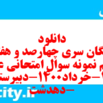 دانلود رایگان سری چهارصد و هفتاد و نهم نمونه سوال علوم و فنون دهم انسانی به همراه pdf
