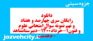 دانلود رایگان سری چهارصد و هفتاد و نهم نمونه سوال علوم و فنون دهم انسانی به همراه pdf
