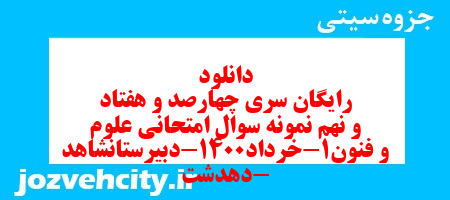 دانلود رایگان سری چهارصد و هفتاد و نهم نمونه سوال علوم و فنون دهم انسانی به همراه pdf