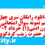 دانلود رایگان سری چهل و هشتم نمونه سوال علوم و فنون دهم انسانی به همراه pdf
