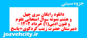 دانلود رایگان سری چهل و هشتم نمونه سوال علوم و فنون دهم انسانی به همراه pdf
