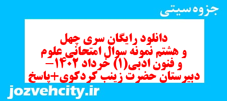 دانلود رایگان سری چهل و هشتم نمونه سوال علوم و فنون دهم انسانی به همراه pdf دانلود رایگان سری چهل و هشتم نمونه سوال علوم و فنون دهم انسانی به همراه pdf
