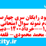 دانلود رایگان سری چهارصد و هشتادم نمونه سوال علوم و فنون دهم انسانی به همراه pdf