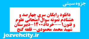 دانلود رایگان سری چهارصد و هشتادم نمونه سوال علوم و فنون دهم انسانی به همراه pdf