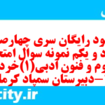دانلود رایگان سری چهارصد و هشتاد و یکم نمونه سوال علوم و فنون دهم انسانی به همراه pdf دانلود رایگان سری چهارصد و هشتاد و یکم نمونه سوال علوم و فنون دهم انسانی به همراه pdf