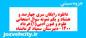 دانلود رایگان سری چهارصد و هشتاد و یکم نمونه سوال علوم و فنون دهم انسانی به همراه pdf