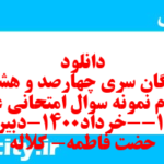 دانلود رایگان سری چهارصد و هشتاد و دوم نمونه سوال علوم و فنون دهم انسانی به همراه pdf دانلود رایگان سری چهارصد و هشتاد و دوم نمونه سوال علوم و فنون دهم انسانی به همراه pdf