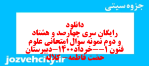 دانلود رایگان سری چهارصد و هشتاد و دوم نمونه سوال علوم و فنون دهم انسانی به همراه pdf