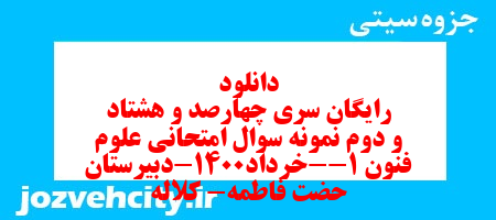 دانلود رایگان سری چهارصد و هشتاد و دوم نمونه سوال علوم و فنون دهم انسانی به همراه pdf