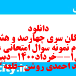 دانلود رایگان سری چهارصد و هشتاد و سوم نمونه سوال علوم و فنون دهم انسانی به همراه pdf دانلود رایگان سری چهارصد و هشتاد و سوم نمونه سوال علوم و فنون دهم انسانی به همراه pdf