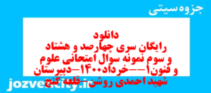 دانلود رایگان سری چهارصد و هشتاد و سوم نمونه سوال علوم و فنون دهم انسانی به همراه pdf