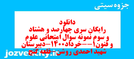دانلود رایگان سری چهارصد و هشتاد و سوم نمونه سوال علوم و فنون دهم انسانی به همراه pdf دانلود رایگان سری چهارصد و هشتاد و سوم نمونه سوال علوم و فنون دهم انسانی به همراه pdf