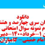 دانلود رایگان سری چهارصد و هشتاد و چهارم نمونه سوال علوم و فنون دهم انسانی به همراه pdf دانلود رایگان سری چهارصد و هشتاد و چهارم نمونه سوال علوم و فنون دهم انسانی به همراه pdf