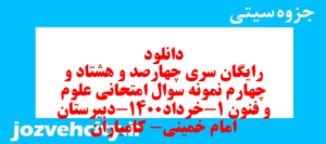 دانلود رایگان سری چهارصد و هشتاد و چهارم نمونه سوال علوم و فنون دهم انسانی به همراه pdf
