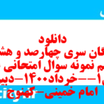 دانلود رایگان سری چهارصد و هشتاد و پنجم نمونه سوال علوم و فنون دهم انسانی به همراه pdf