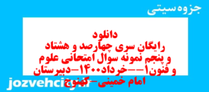 دانلود رایگان سری چهارصد و هشتاد و پنجم نمونه سوال علوم و فنون دهم انسانی به همراه pdf