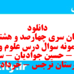 دانلود رایگان سری چهارصد و هشتاد و ششم نمونه سوال علوم و فنون دهم انسانی به همراه pdf دانلود رایگان سری چهارصد و هشتاد و ششم نمونه سوال علوم و فنون دهم انسانی به همراه pdf