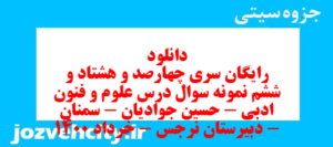 دانلود رایگان سری چهارصد و هشتاد و ششم نمونه سوال علوم و فنون دهم انسانی به همراه pdf