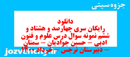 دانلود رایگان سری چهارصد و هشتاد و ششم نمونه سوال علوم و فنون دهم انسانی به همراه pdf