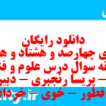 دانلود رایگان سری چهارصد و هشتاد و هفتم نمونه سوال علوم و فنون دهم انسانی به همراه pdf دانلود رایگان سری چهارصد و هشتاد و هفتم نمونه سوال علوم و فنون دهم انسانی به همراه pdf