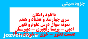 دانلود رایگان سری چهارصد و هشتاد و هفتم نمونه سوال علوم و فنون دهم انسانی به همراه pdf