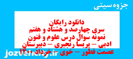 دانلود رایگان سری چهارصد و هشتاد و هفتم نمونه سوال علوم و فنون دهم انسانی به همراه pdf دانلود رایگان سری چهارصد و هشتاد و هفتم نمونه سوال علوم و فنون دهم انسانی به همراه pdf