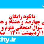 دانلود رایگان سری چهارصد و هشتاد و هشتم نمونه سوال علوم و فنون دهم انسانی به همراه pdf