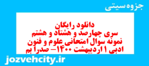 دانلود رایگان سری چهارصد و هشتاد و هشتم نمونه سوال علوم و فنون دهم انسانی به همراه pdf