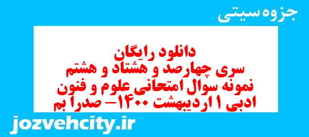 دانلود رایگان سری چهارصد و هشتاد و هشتم نمونه سوال علوم و فنون دهم انسانی به همراه pdf