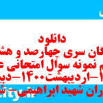 دانلود رایگان سری چهارصد و هشتاد و نهم نمونه سوال علوم و فنون دهم انسانی به همراه pdf دانلود رایگان سری چهارصد و هشتاد و نهم نمونه سوال علوم و فنون دهم انسانی به همراه pdf
